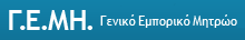 ΓΕΜΗ